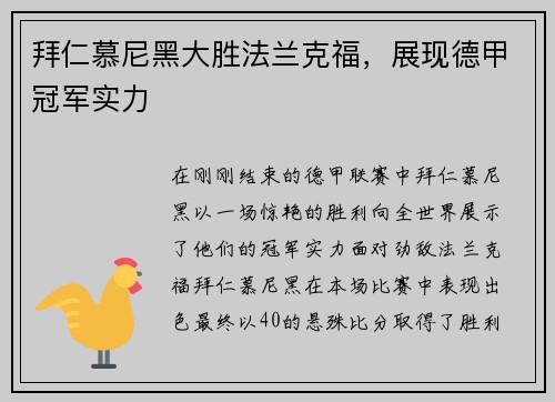 拜仁慕尼黑大胜法兰克福，展现德甲冠军实力