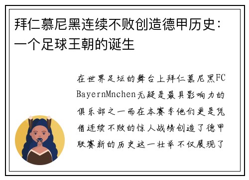 拜仁慕尼黑连续不败创造德甲历史：一个足球王朝的诞生