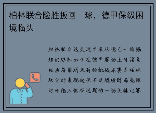 柏林联合险胜扳回一球，德甲保级困境临头