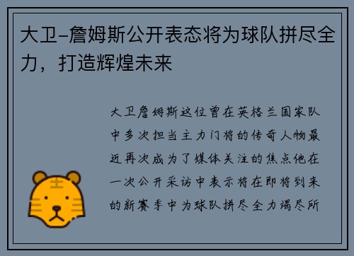 大卫-詹姆斯公开表态将为球队拼尽全力，打造辉煌未来
