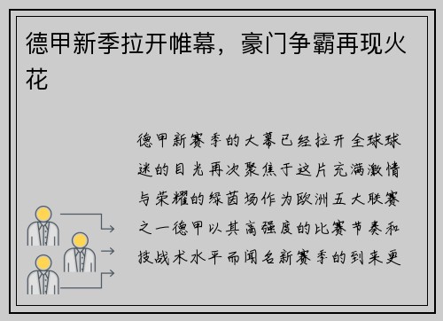 德甲新季拉开帷幕，豪门争霸再现火花