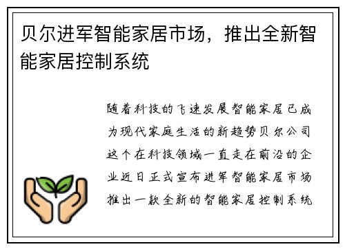 贝尔进军智能家居市场，推出全新智能家居控制系统