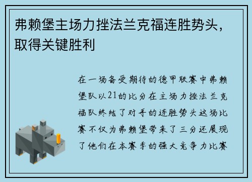 弗赖堡主场力挫法兰克福连胜势头，取得关键胜利