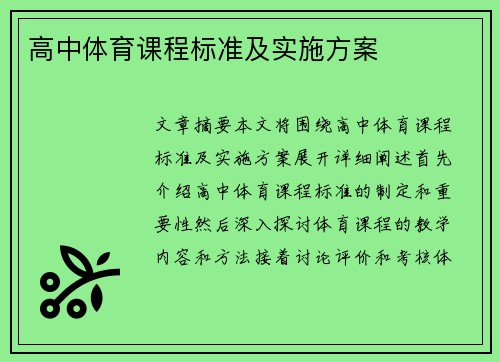 高中体育课程标准及实施方案