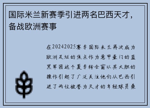 国际米兰新赛季引进两名巴西天才，备战欧洲赛事