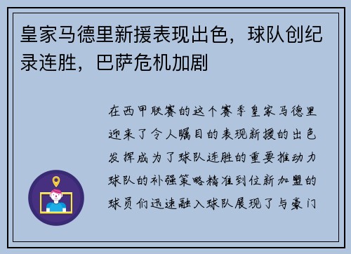 皇家马德里新援表现出色，球队创纪录连胜，巴萨危机加剧