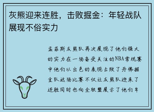灰熊迎来连胜，击败掘金：年轻战队展现不俗实力