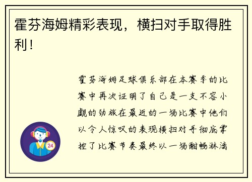 霍芬海姆精彩表现，横扫对手取得胜利！