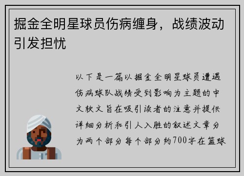 掘金全明星球员伤病缠身，战绩波动引发担忧