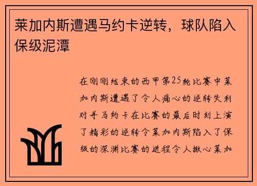 莱加内斯遭遇马约卡逆转，球队陷入保级泥潭