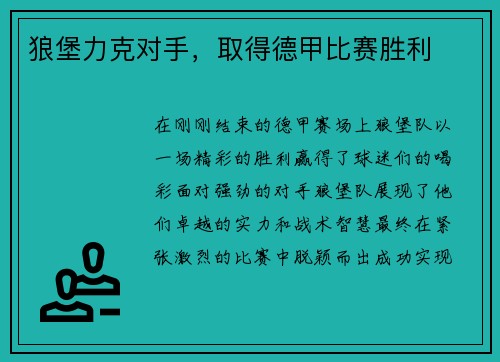 狼堡力克对手，取得德甲比赛胜利
