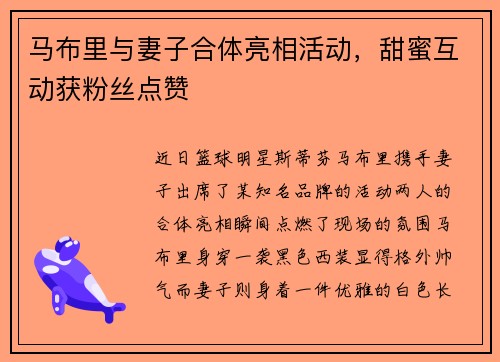 马布里与妻子合体亮相活动，甜蜜互动获粉丝点赞