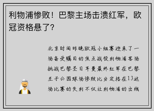 利物浦惨败！巴黎主场击溃红军，欧冠资格悬了？