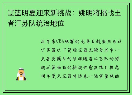 辽篮明夏迎来新挑战：姚明将挑战王者江苏队统治地位