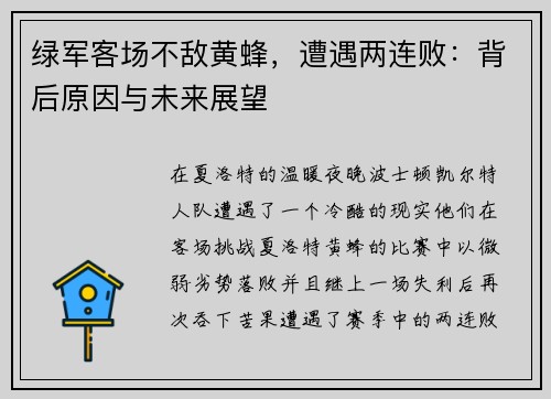 绿军客场不敌黄蜂，遭遇两连败：背后原因与未来展望