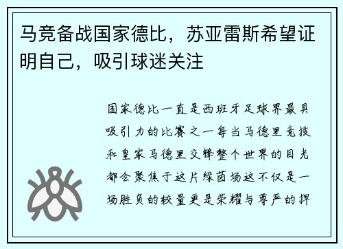 马竞备战国家德比，苏亚雷斯希望证明自己，吸引球迷关注