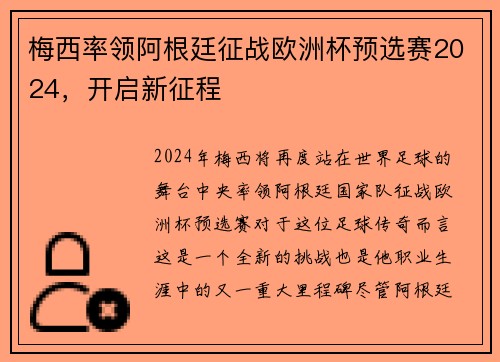 梅西率领阿根廷征战欧洲杯预选赛2024，开启新征程