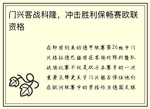 门兴客战科隆，冲击胜利保畅赛欧联资格