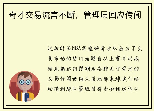 奇才交易流言不断，管理层回应传闻