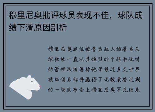 穆里尼奥批评球员表现不佳，球队成绩下滑原因剖析