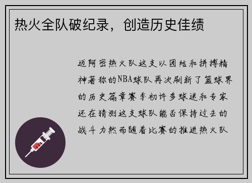 热火全队破纪录，创造历史佳绩