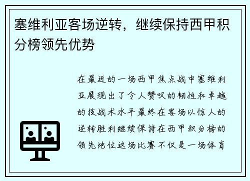 塞维利亚客场逆转，继续保持西甲积分榜领先优势