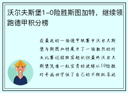沃尔夫斯堡1-0险胜斯图加特，继续领跑德甲积分榜