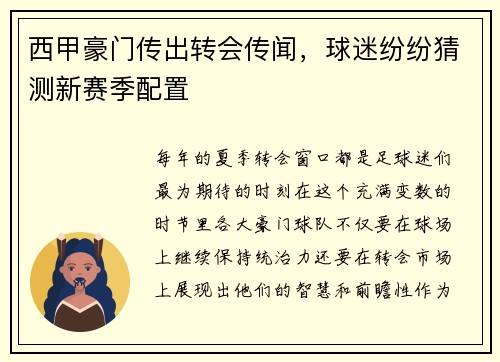 西甲豪门传出转会传闻，球迷纷纷猜测新赛季配置