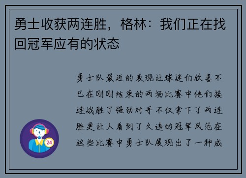 勇士收获两连胜，格林：我们正在找回冠军应有的状态