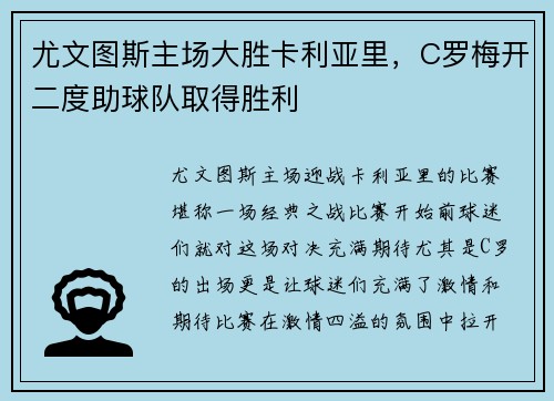 尤文图斯主场大胜卡利亚里，C罗梅开二度助球队取得胜利