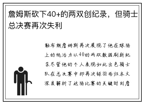 詹姆斯砍下40+的两双创纪录，但骑士总决赛再次失利