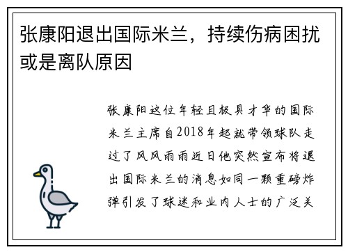 张康阳退出国际米兰，持续伤病困扰或是离队原因