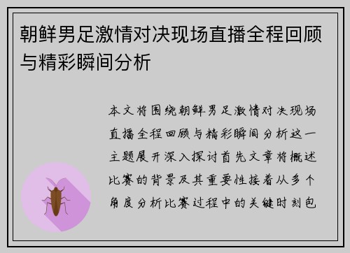 朝鲜男足激情对决现场直播全程回顾与精彩瞬间分析