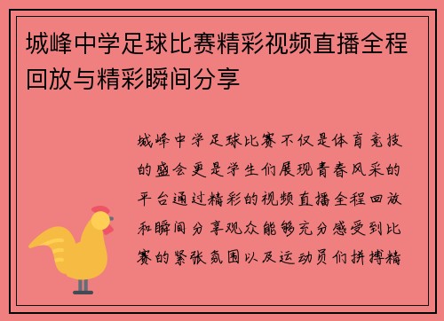 城峰中学足球比赛精彩视频直播全程回放与精彩瞬间分享