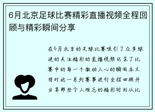 6月北京足球比赛精彩直播视频全程回顾与精彩瞬间分享