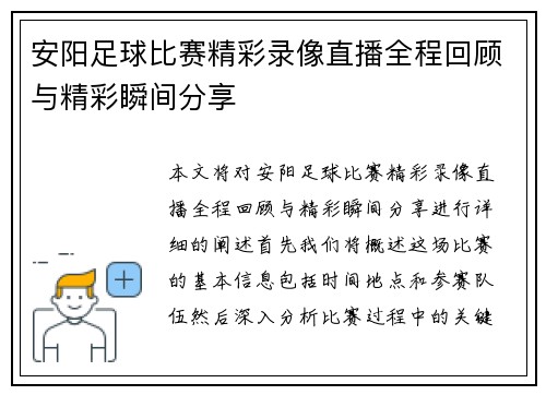 安阳足球比赛精彩录像直播全程回顾与精彩瞬间分享