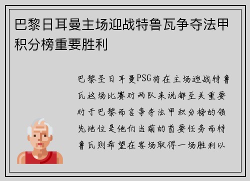 巴黎日耳曼主场迎战特鲁瓦争夺法甲积分榜重要胜利