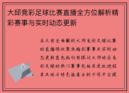 大邱竞彩足球比赛直播全方位解析精彩赛事与实时动态更新